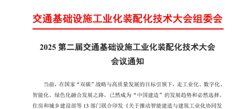 2025第二屆交通基礎設施工業(yè)化裝配化技術大會