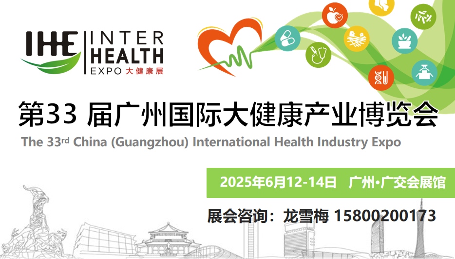 2025亞洲（廣州）大健康產業(yè)展覽會-IHE33屆廣州大健康博覽會