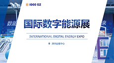 2025深圳國際數字能源展|儲能展|新型電力系統(tǒng)展|超充展（9月18-21日）
