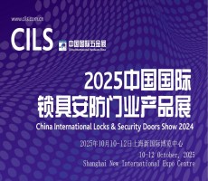 2025中國國際鎖具安防門業(yè)產品展