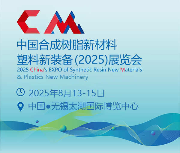 中國合成樹脂新材料、塑料新裝備（2025)展覽會