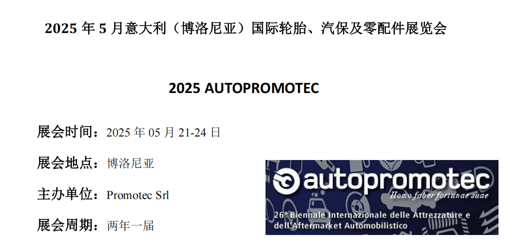 2025年5月意大利（博洛尼亞）國(guó)際汽配、汽保及輪胎展