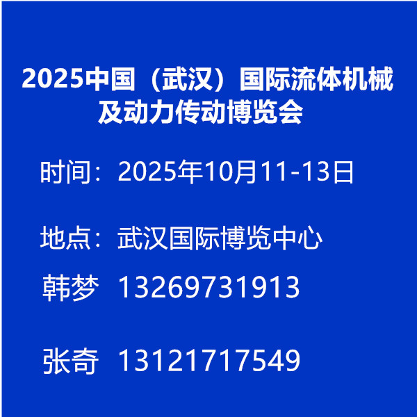 2025中國（武漢）國際流體機(jī)械及動(dòng)力傳動(dòng)博覽會(huì)