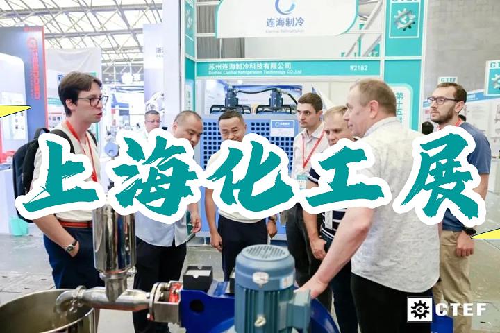 上?；ふ箌化工蒸發(fā)展|化工裝備展會2025