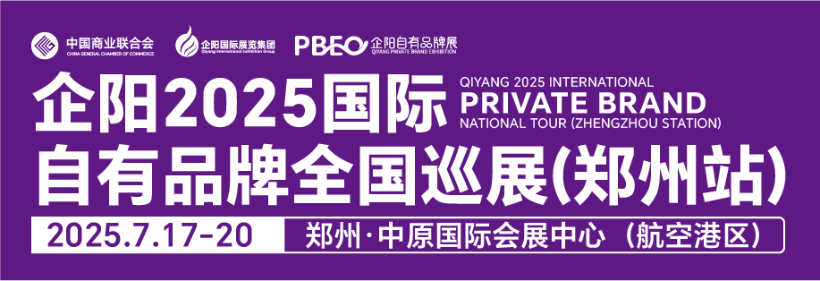 企陽2025國(guó)際自有品牌全國(guó)巡展（鄭州站）邀請(qǐng)函  企陽2025國(guó)際自有品牌全國(guó)巡展（鄭州站） 展覽時(shí)間：2025年7月17-20日 展會(huì)地點(diǎn)：鄭州·中原國(guó)際會(huì)展中心（航空港區(qū)） 展會(huì)規(guī)模：展覽面積1
