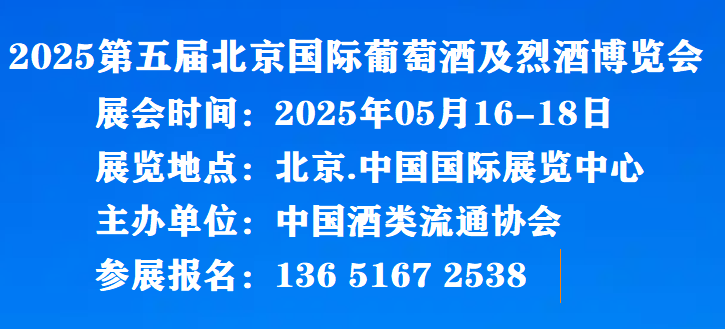 中國(guó)酒展@2025中國(guó)名酒展覽會(huì)(京酒展)北京