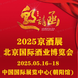 中酒展&京酒展@2025北京國(guó)際酒業(yè)博覽會(huì)&北京酒博會(huì)