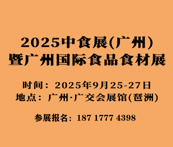 2025中食展&2025全球食品展32025中國(guó)國(guó)際食品展九月廣州