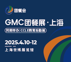 2025GMC團(tuán)餐展·上海