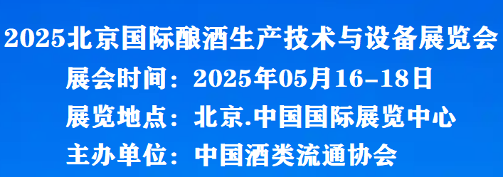 全國酒博會(huì)|2025北京國際釀酒生產(chǎn)技術(shù)與設(shè)備展覽會(huì)