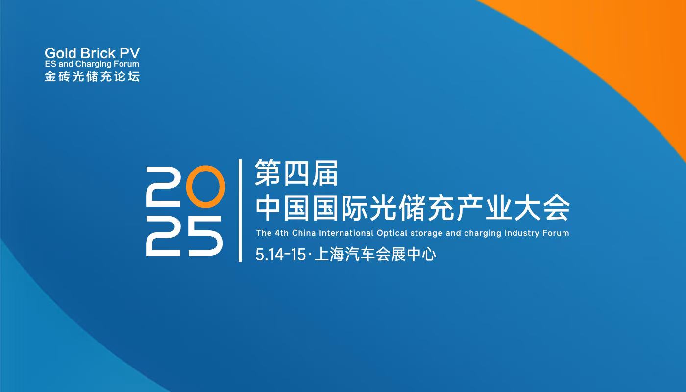 第四屆中國國際光儲(chǔ)充產(chǎn)業(yè)大會(huì)