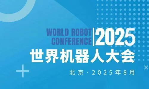 2025WRC世界機(jī)器人博覽會