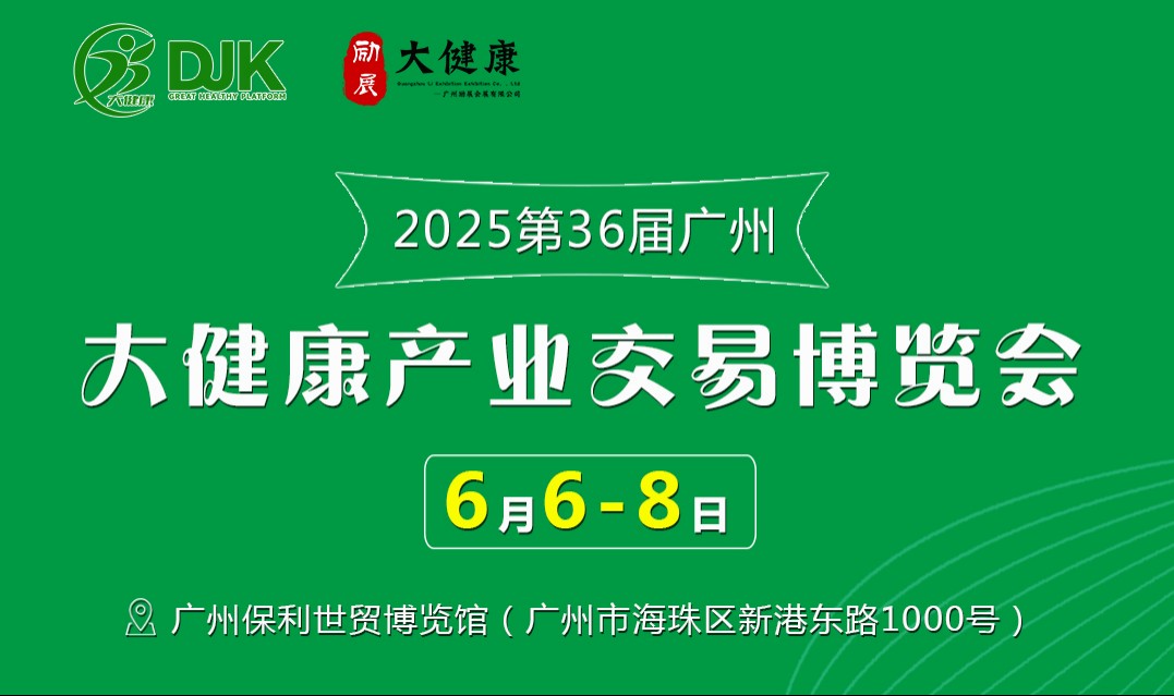 6月6日-8日，廣州保利世貿(mào)博覽館！第36屆大健康產(chǎn)業(yè)博覽會重磅來襲！