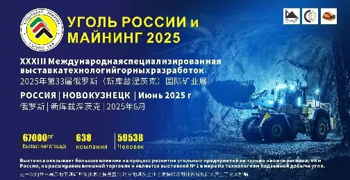 智鏈全球，礦啟新程—2025年俄羅斯新庫茲涅茨克國際煤機展暨礦業(yè)機械展盛大啟幕
