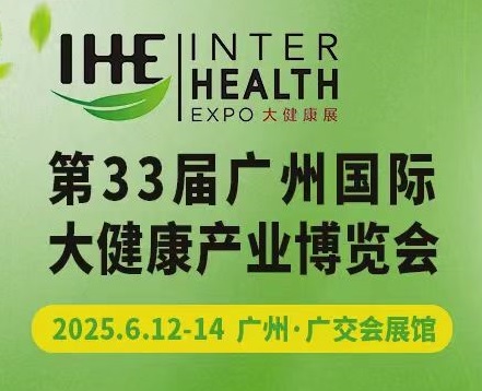 2025廣州大健康產(chǎn)業(yè)展覽會（IHE大健康展會）