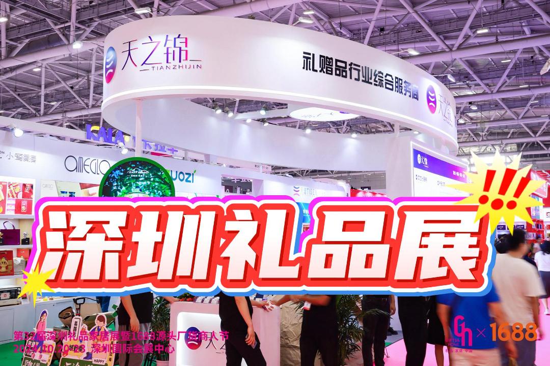 2025年深圳春季禮品展，一站式采購商務禮贈品