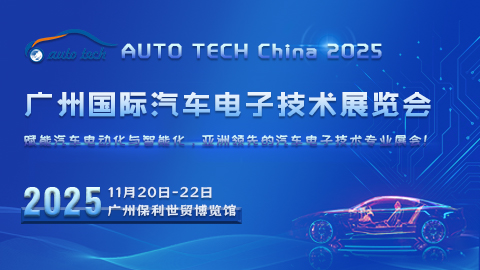 AUTO TECH China 2025 廣州國際汽車電子技術(shù)展覽會