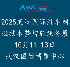 2025武漢國際汽車制造技術(shù)暨智能裝備博覽會(huì)