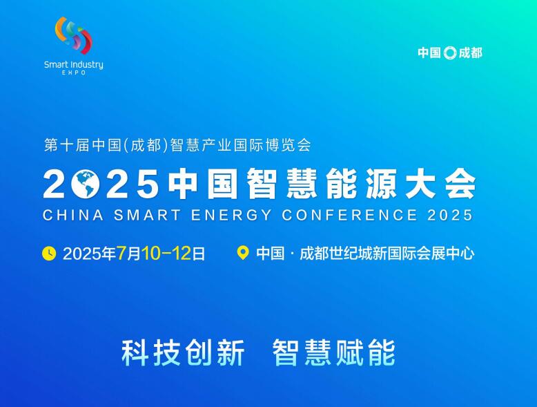 中國(guó)能源研究會(huì)組織召開2025中國(guó)智慧能源大會(huì)