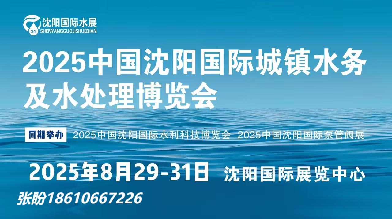 2025東北水展-2025沈陽(yáng)水展-沈陽(yáng)城鎮(zhèn)水務(wù)及水處理展會(huì)