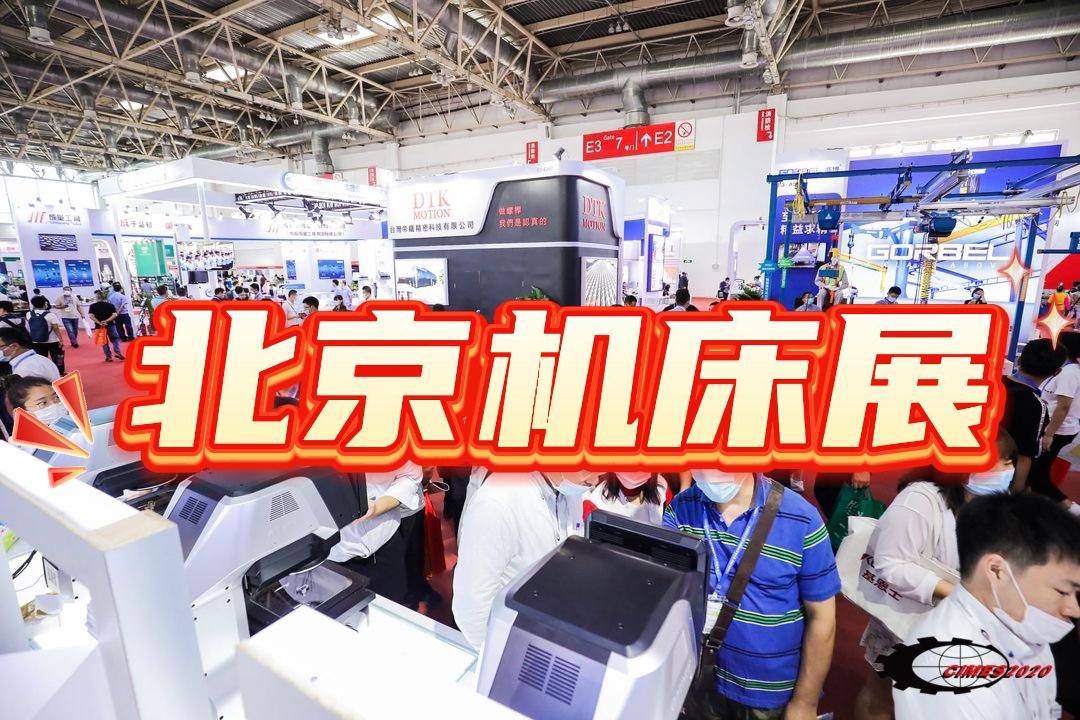 2026年北京機(jī)床展-數(shù)控機(jī)床展會