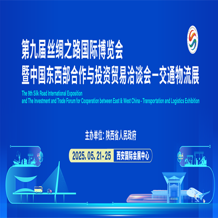 第九屆絲博會(huì)交通物流展