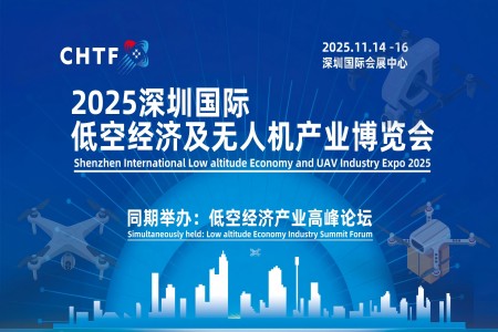 2025深圳國際低空經(jīng)濟及無人機產(chǎn)業(yè)博覽會
