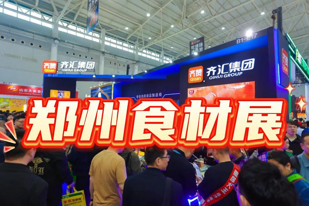 鄭州食材展|食材加工展|食材設(shè)備展2025
