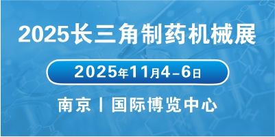 2025江蘇醫(yī)藥包裝機械展會聚焦行業(yè)趨勢，拓展醫(yī)藥包裝市場