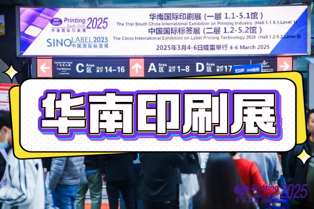 2026中國(guó)印包機(jī)械設(shè)備展-華南印刷工業(yè)展，不容錯(cuò)過