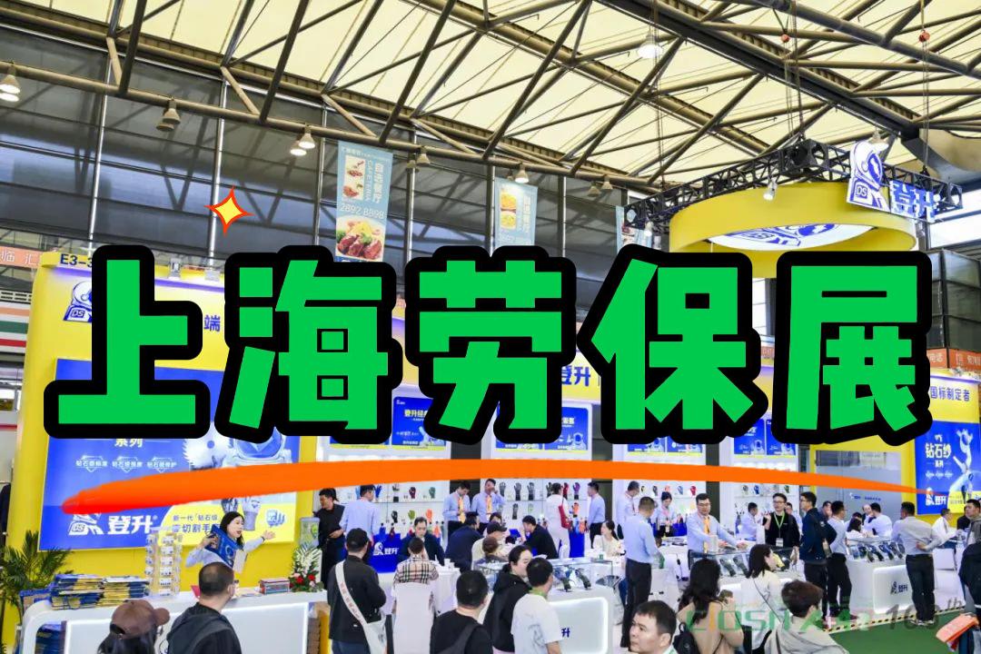 職業(yè)安全大會(huì)：2026中國(guó)勞保用品展（上海）