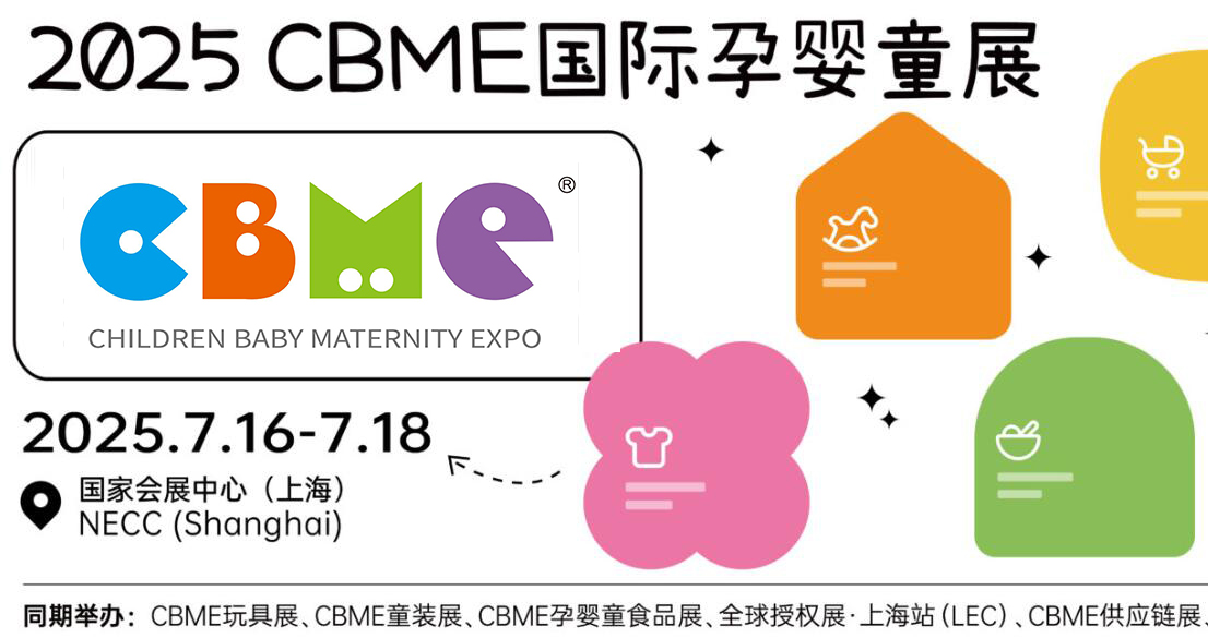 2025上海嬰童展-2025國(guó)際孕嬰童展CBME-2025兒童玩具展-2025兒童服裝展