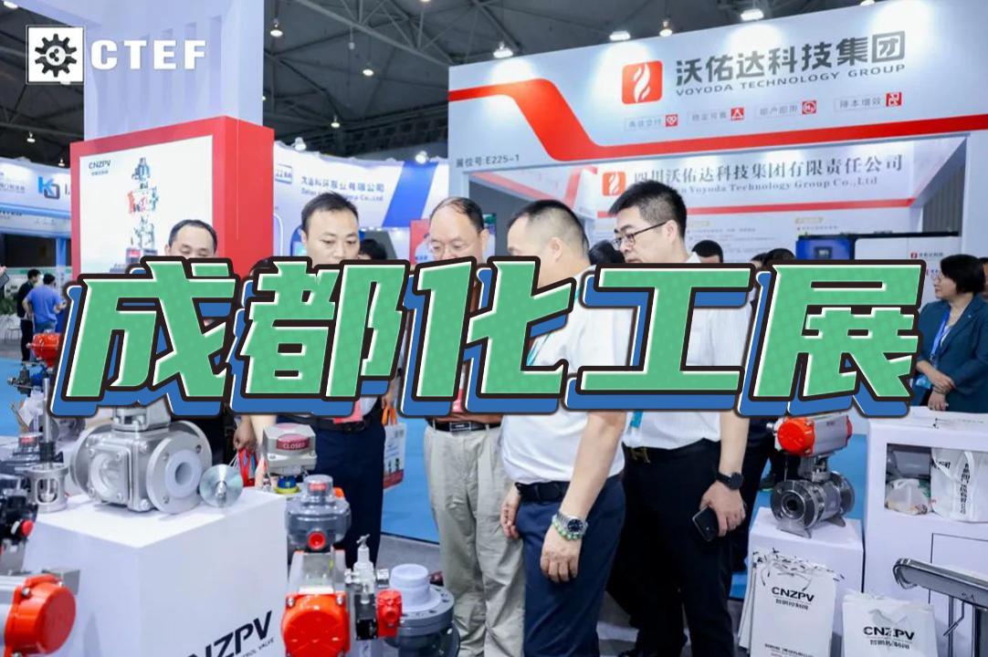 成都CTEF化工展2025：國際化工裝備與環(huán)保設(shè)備盛會