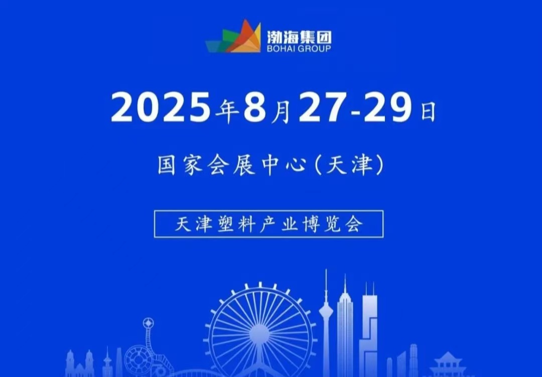 2025天津塑料產(chǎn)業(yè)博覽會