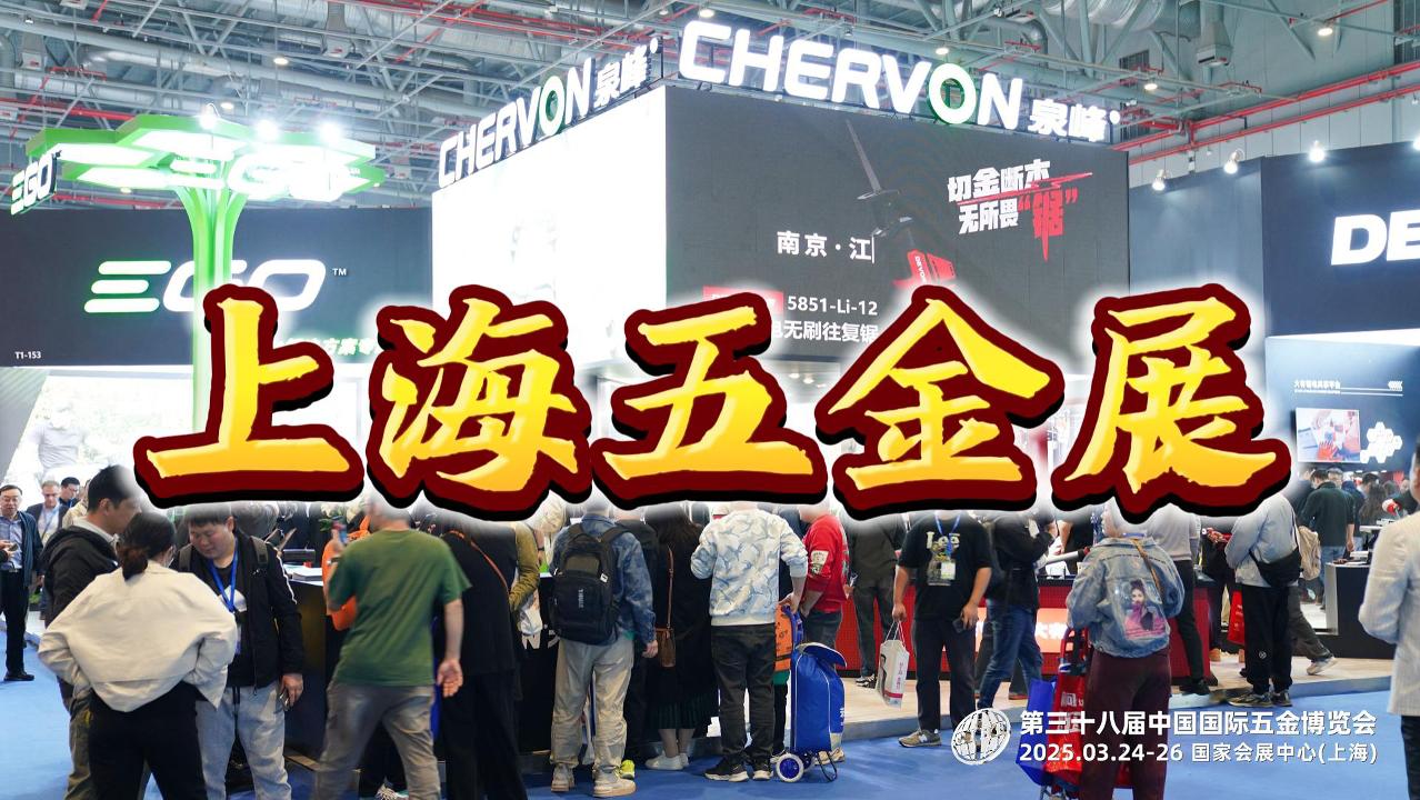 開年盛事！2026上海春季五金展，奏響工具新篇章！