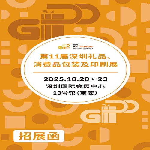 2025深圳禮品包裝印刷展|2025第11屆深圳禮品、消費(fèi)品包裝及印刷展
