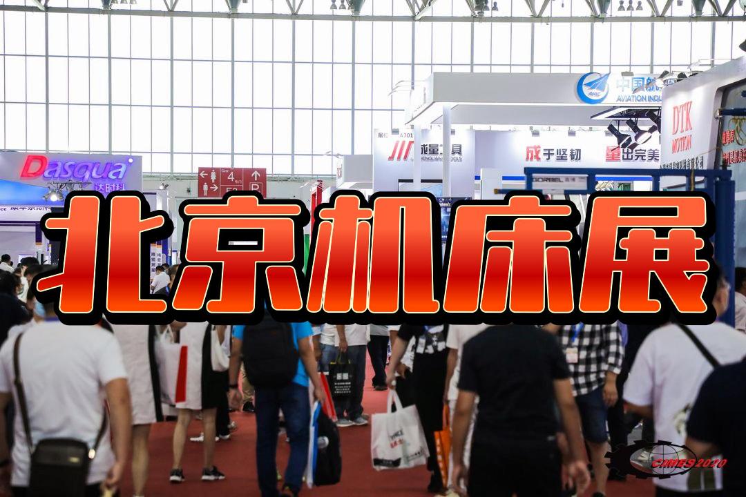 五軸智造——2026北京機(jī)床展揭秘前沿科技