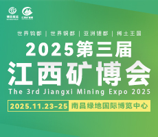 2025第三屆中國(guó)（江西）國(guó)際綠色礦業(yè)博覽會(huì)