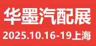 2025上海汽配展、2025華墨汽配展、2025新能源汽車配件展