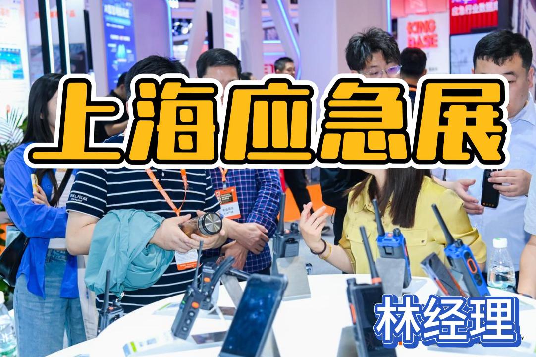 即刻鎖定2026上海應(yīng)急展，探索應(yīng)急技術(shù)與裝備！