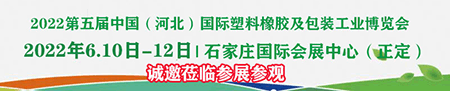 2022第五屆中國(河北)國際塑料橡膠及包裝工業(yè)博覽會
